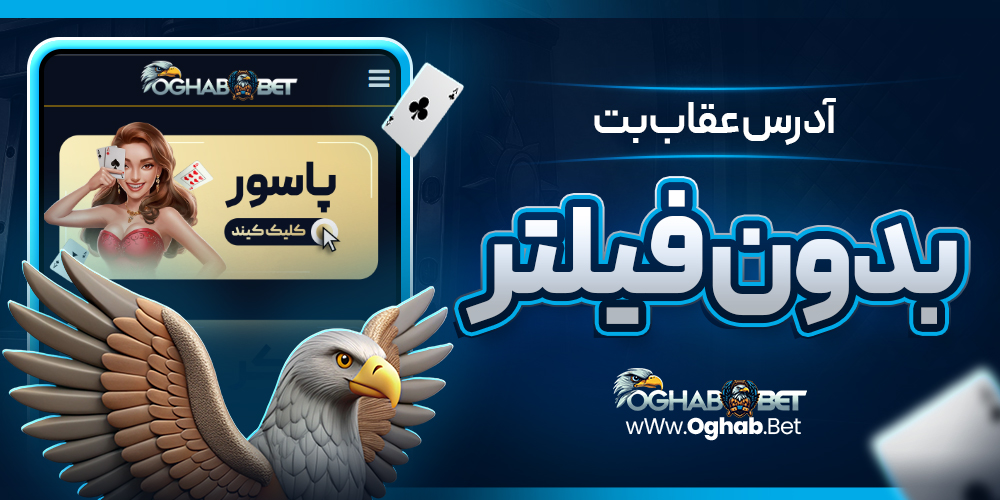 آدرس عقاب بت بدون فیلتر