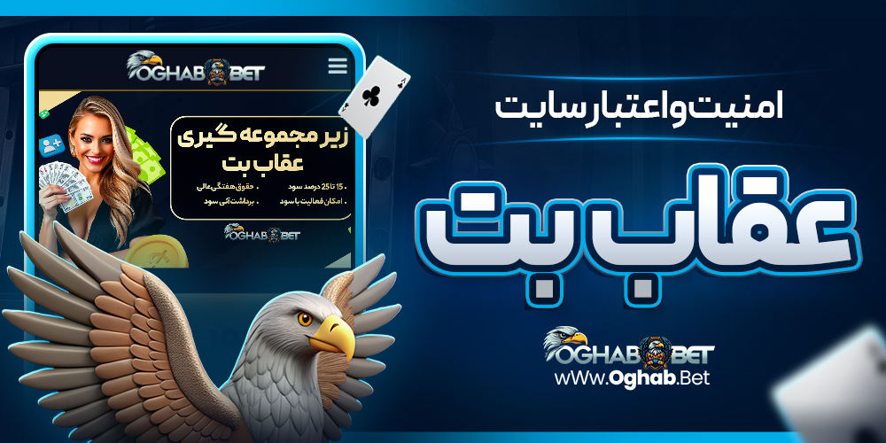 امنیت و اعتبار سایت عقاب بت