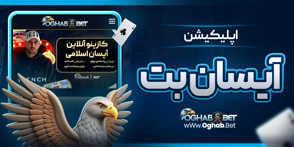 اپلیکیشن آیسان بت