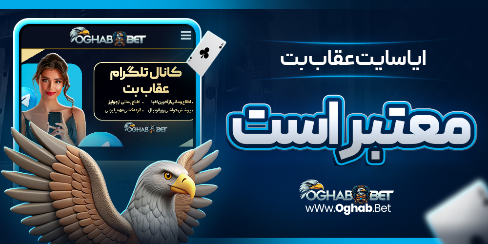 ایا سایت عقاب بت معتبر است