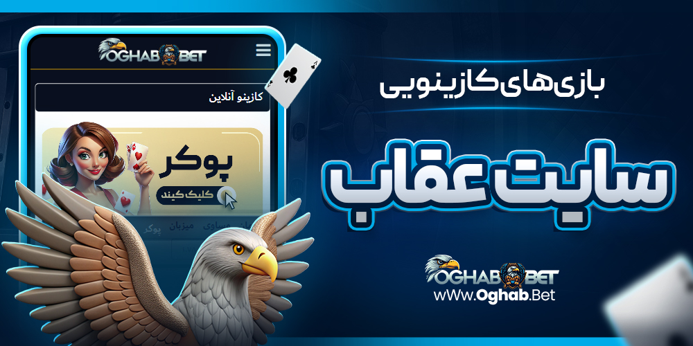 بازی‌ های کازینویی سایت عقاب