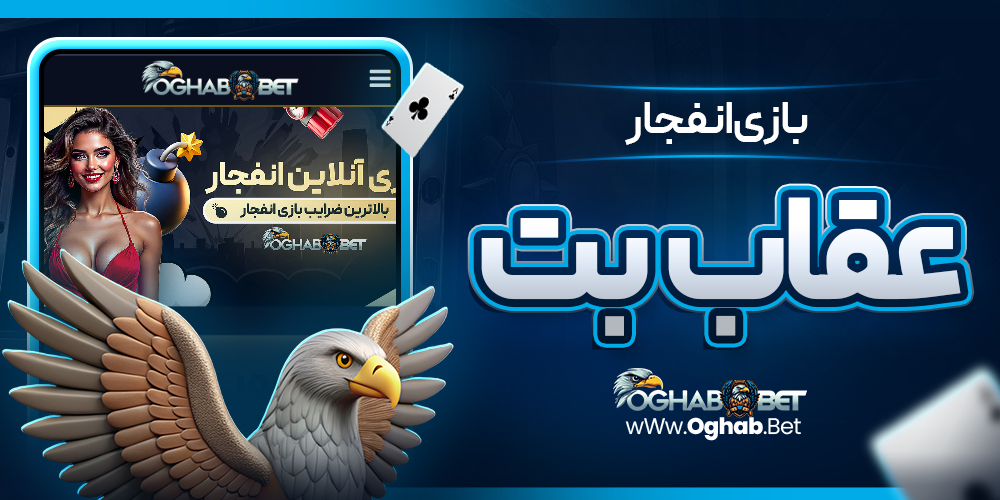 بازی انفجار عقاب بت
