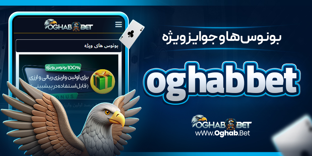 بونوس‌ ها و جوایز ویژه oghab bet