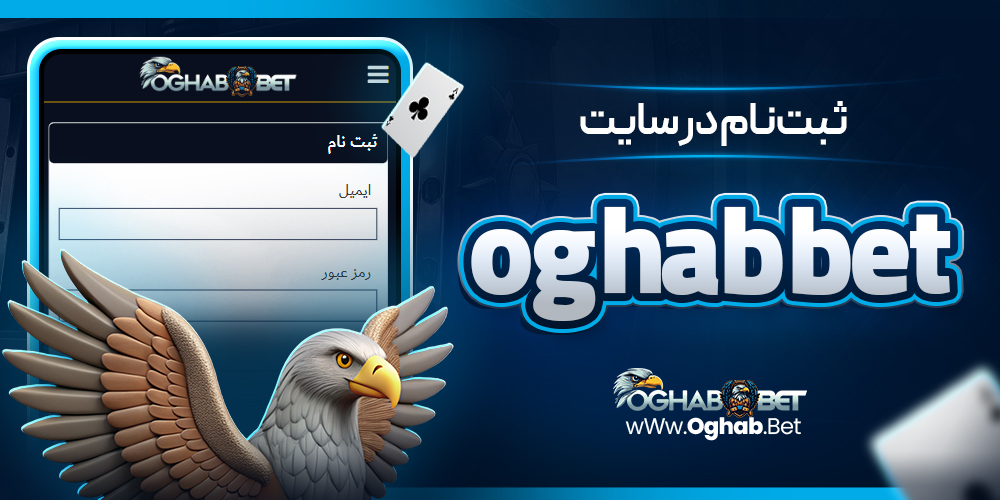  ثبت‌ نام در سایتoghab bet