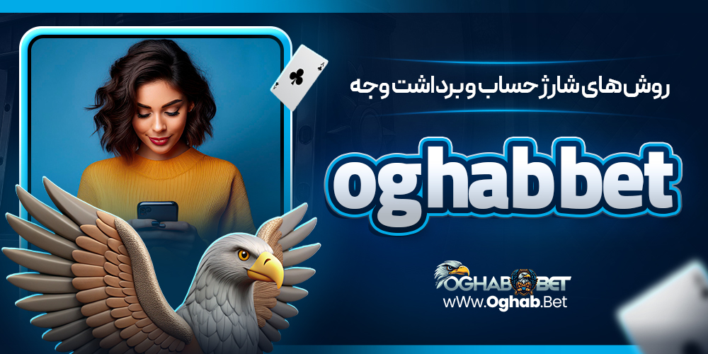 روش‌ های شارژ حساب و برداشت وجهoghabbet