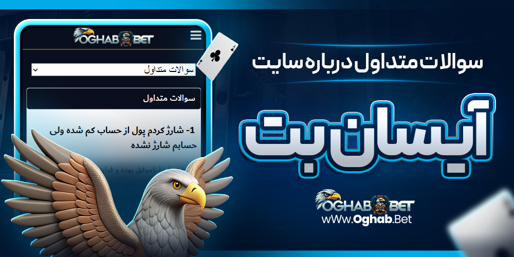 سوالات متداول درباره سایت آیسان بت