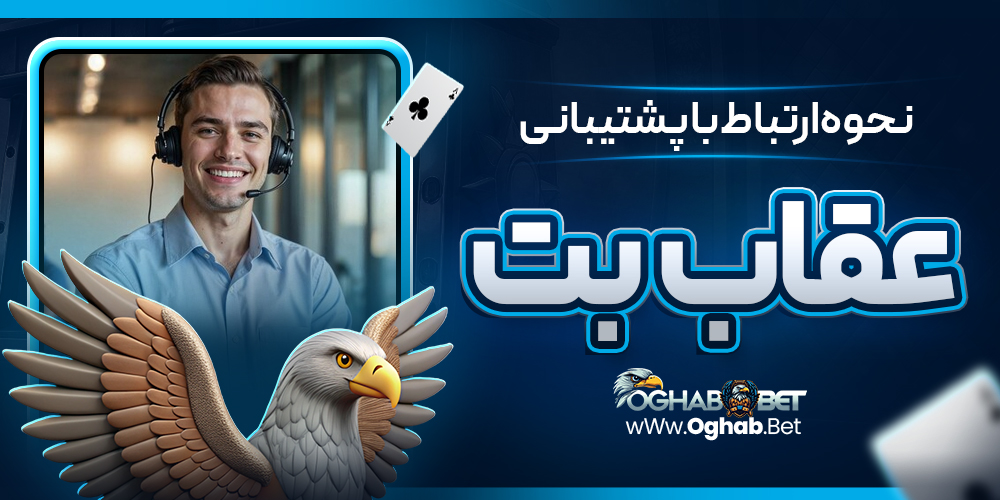 نحوه ارتباط با پشتیبانی عقاب بت