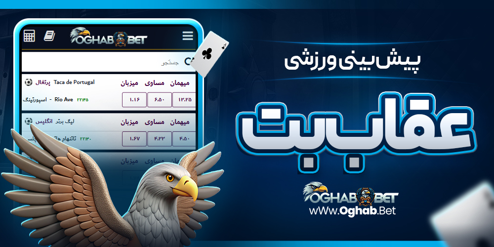 پیش‌ بینی ورزشی عقاب بت