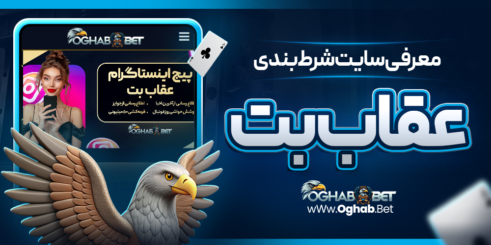 معرفی سایت شرط‌ بندی عقاب بت
